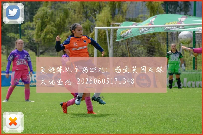 英超球队主场巡礼：感受英国足球文化圣地_20260605171348
