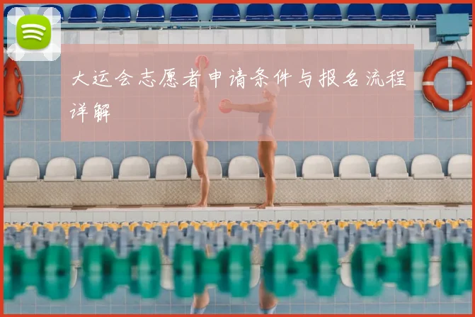大运会志愿者申请条件与报名流程详解
